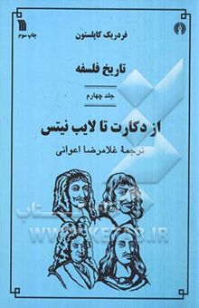 کتاب تاریخ فلسفه: از دکارت تا لایب‌نیتس