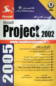 کتاب آموزش گام به گام Microsoft Project 2002