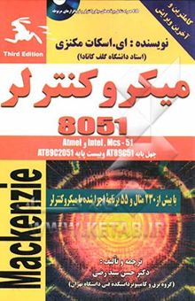 کتاب میکروکنترلر 8051 (میکروکنترلرهای خانواده Atmel, Intel, MCS-51 چهل و بیست پایه)