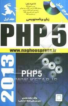 کتاب زبان برنامه‌نویسی PHP 5