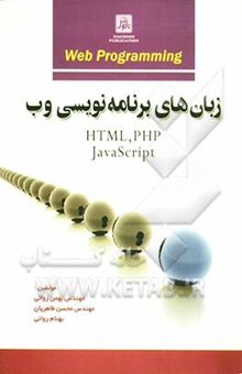 کتاب زبان‌های برنامه‌نویسی وب
