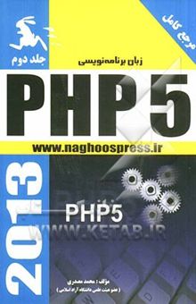 کتاب زبان برنامه‌نویسی PHP 5 نوشته محمد مصدری