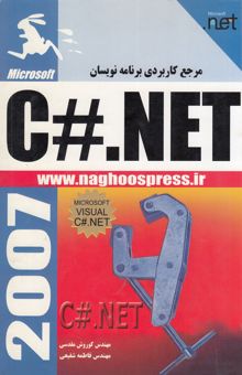 کتاب مرجع کاربردی برنامه‌نویسان C#.net