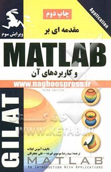 کتاب مقدمه‌ای بر MATLAB و کاربردهای آن