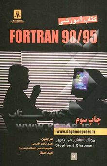 کتاب کتاب آموزشی Fortran 90/95 نوشته استفن جی‌چپمن