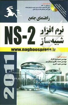 کتاب راهنمای جامع نرم‌افزار شبیه‌ساز: NS 2