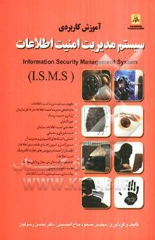 کتاب آموزش کاربردی سیستم مدیریت امنیت اطلاعات ISMS