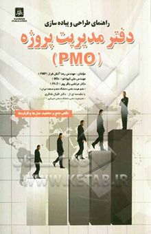 کتاب راهنمای طراحی و پیاده‌سازی دفتر مدیریت پروژه (نگاهی جامع بر مفاهیم، مدل‌ها و کارکردها)