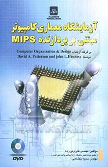 کتاب آزمایشگاه معماری کامپیوتر مبتنی بر پردازنده MIPS (برگرفته از کتاب Computer organization & design)