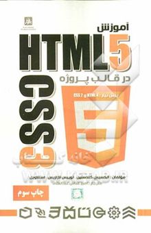 کتاب آموزش HTML 5 و CSS 3 در قالب پروژه