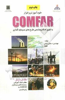 کتاب خودآموز نرم‌افزار COMFAR و تئوری امکان‌سنجی طرح‌های سرمایه‌گذاری (به همراه CD مطالب کمک آموزشی و نسخه کامل نرم‌افزار به زبان فارسی)