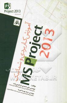 کتاب آموزش کاربردی و شماتیک MSP 2013