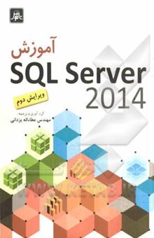 کتاب آموزش SQL server 2014