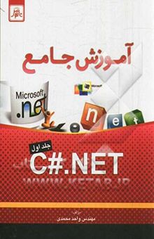 کتاب آموزش جامع  (جلد اول)C#.NET