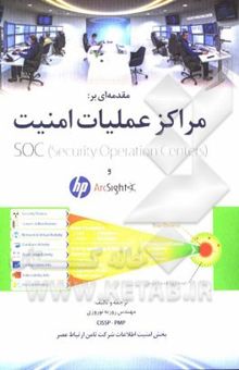 کتاب مقدمه‌ای بر مراکز عملیات امنیت Security operation centers و HP ArcSight