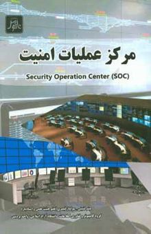 کتاب مرکز عملیات امنیت Security operation center (SOC)