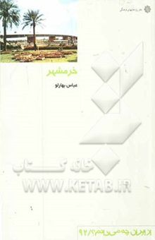 کتاب خرمشهر