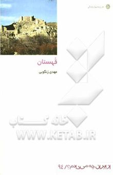 کتاب قهستان (خراسان جنوبی)