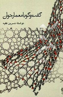 کتاب گفت‌و‌گو با معمار جوان