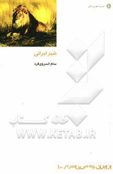 کتاب شیر ایرانی