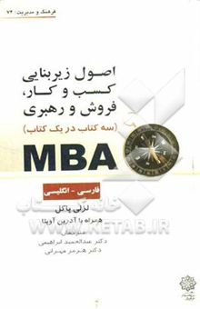 کتاب MBA/اصول زیربنایی کسب و کار،فروش و رهبری (سه کتاب در یک کتاب) فارسی - انگلیسی