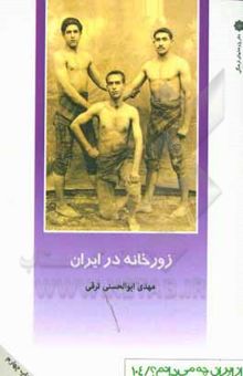 کتاب زورخانه در ایران نوشته مهدی ابوالحسنی‌ترقی