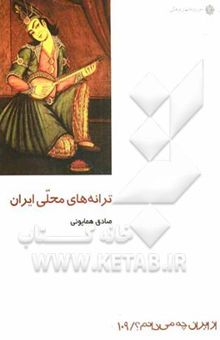 کتاب ترانه‌های محلی ایران نوشته صادق همایونی