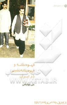 کتاب قهوه‌خانه و قهوه‌خانه نشینی در ایران