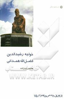 کتاب خواجه رشیدالدین فضل‌الله همدانی