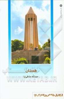 کتاب همدان