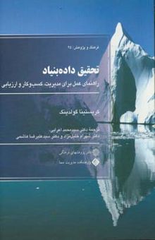 کتاب تحقیق داده‌بنیاد (راهنمای عمل برای مدیریت، کسب و کار و بازاریابی)