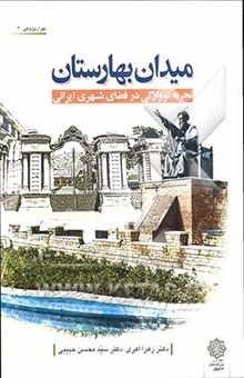 کتاب میدان بهارستان: تجربه نووارگی در فضای شهری ایرانی