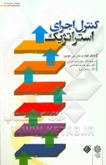 کتاب کنترل اجرای استراتژیک