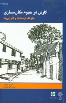 کتاب کاوش در مفهوم مکان‌سازی: نیازها، فرصت‌ها و دارایی‌ها