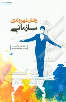 کتاب رفتار شهروندی سازمانی