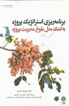 کتاب برنامه‌ریزی استراتژیک پروژه به کمک مدل بلوغ مدیریت پروژه