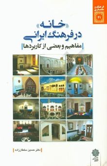 کتاب خانه در فرهنگ ایرانی (مفاهیم و بعضی از کاربردها)