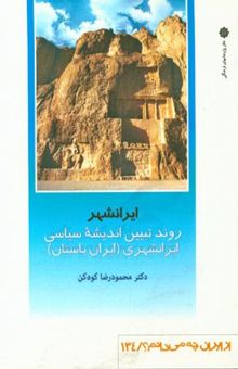 کتاب ایرانشهر: روند تبیین اندیشه سیاسی ایرانشهری (ایران باستان)