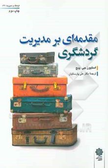 کتاب مقدمه‌ای بر مدیریت گردشگری