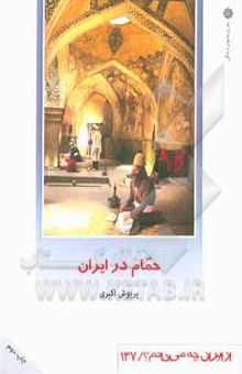 کتاب حمام در ایران