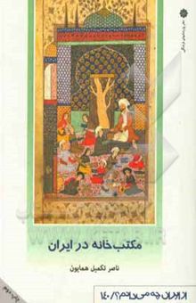 کتاب مکتب‌خانه در ایران