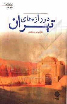 کتاب دروازه‌های تهران