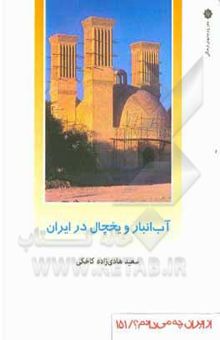 کتاب آب‌انبار و یخچال در ایران