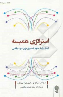 کتاب استراتژی همبسته: ایجاد روابط مداوم با مشتری برای مزیت رقابتی