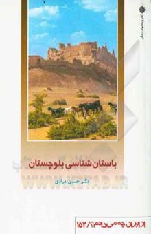 کتاب باستان‌شناسی بلوچستان