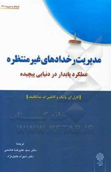 کتاب مدیریت رخدادهای غیرمنتظره: عملکرد پایدار در دنیایی پیچیده