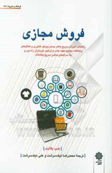 کتاب فروش مجازی: راهنمای آموزش سریع به کاربستن ویدئو، فناوری و کانالهای ارتباطات مجازی جهت جذب و ترغیب خریداران راه دور و به سرانجام رساندن سریع معاملات