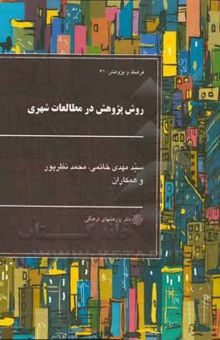 کتاب روش پژوهش در مطالعات شهری