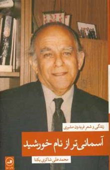 کتاب آسمانی‌تر از نام خورشید: زندگی و شعر فریدون مشیری