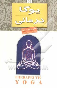 کتاب یوگادرمانی